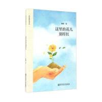 [新华书店]正版 这里的花儿别样红谢骏南京师范大学出版社9787565124150 书籍