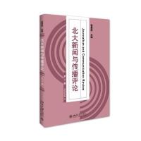[新华书店]正版 北大新闻与传播评论(D10辑)程曼丽9787301270370北京大学出版社 书籍