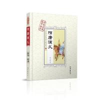 [新华书店]正版 隋唐演义褚人穫岳麓书社9787553805375 书籍