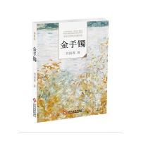 [新华书店]正版 金手镯刘益善文化发展出版社9787514213485 书籍