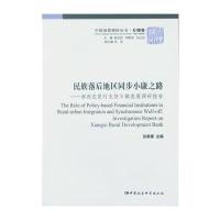 [新华书店]正版 民族落后地区同步小康之路:湘西农发行支持乡镇发展调研报告肜新春9787516165492中国社会科学出