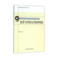 [新华书店]正版 史传与中国文学叙事传统倪爱珍9787516172230中国社会科学出版社 书籍