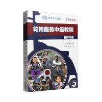 [新华书店]正版 轮椅服务中级教程弗罗斯特求真出版社9787802582309 书籍
