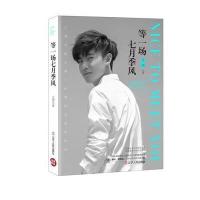 [新华书店]正版 等一场七月季风北西辽宁人民出版社9787205086503 书籍