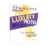 【新华书店】正版 奢华酒店（D2版）《顶级设计空间》编委会中国林业出版社9787503872754 书籍