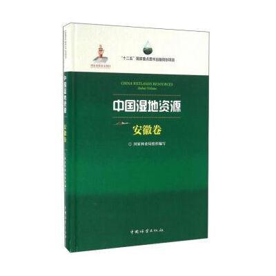 [新华书店]正版 中国湿地资源(安徽卷)  林业局9787503883057中国林业出版社 书籍