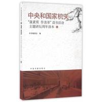 [新华书店]正版 中央  机关&amp;quot;强素质·作表率&amp;quot;读书活动主题讲坛周年读本(7)