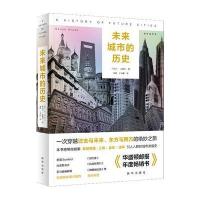 [新华书店]正版未来城市的历史(精装插图本)丹尼尔·布鲁克新华出版社9787516625583社会学