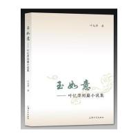 [新华书店]正版 玉如意:叶忆萍短篇小说集叶忆萍9787567124400上海大学出版社 书籍
