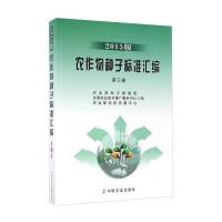 [新华书店]正版 农作物种子标准汇编(2015版)(D3卷)   种子管理局9787109218055中国农业出版社 书
