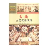 [新华书店]正版 大曲:古代鸾歌凤舞	胡元斌	汕头大学出版社QHZ胡元斌汕头大学出版社9787565815331