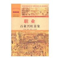 [新华书店]正版 职业:百业兴旺景象 李玉梅 汕头大学出版社 QHZ李玉梅汕头大学出版社9787565815850