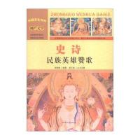 [新华书店]正版 史诗:民族英雄赞歌 周丽霞 汕头大学出版社 QHZ周丽霞汕头大学出版社9787565815904