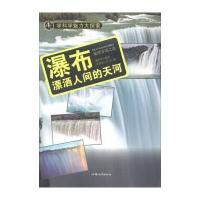 [新华书店]正版 瀑布:漂洒人间的天河  谢登华  汕头大学出版社  QHZ谢登华汕头大学出版社