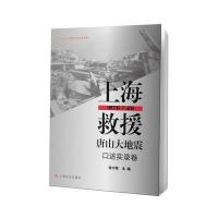 [新华书店]正版 上海救援唐山大地(口述实录卷)金大陆上海文化出版社9787553505961 书籍
