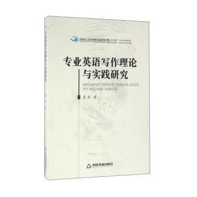 [新华书店]正版专业英语写作理论与实践研究聂茸中国书籍出版社9787506840866考研