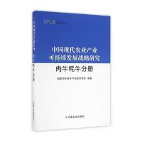 [新华书店]正版 中国现代农业产业可持续发展战略研究(肉牛牦牛分册)  肉牛牦牛产业技术体系9787109193291中