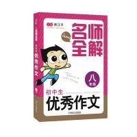 [新华书店]正版 名师全解(初中生优秀作文·8年级)熊江平湖南少年儿童出版社9787556223541 书籍