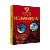 [新华书店]正版 格兰特船长的儿女儒勒·凡尔纳新疆青少年出版社9787551586962 书籍