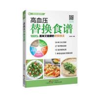 [新华书店]正版 高血压替换食谱胡维勤广东科技出版社9787535965462 书籍