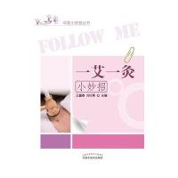 [新华书店]正版 一艾一灸小妙招王富春中国中医药出版社9787513231015 书籍
