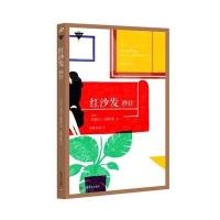 【新华书店】正版 红沙发米歇尔·莱斯博9787532158737上海文艺出版社 书籍