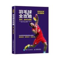 [新华书店]正版 羽毛球全攻略:技术、战术与训练(名将点评全彩图解版)贝恩德-沃克尔·勃拉姆斯9787115426734