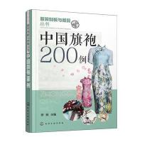 [新华书店]正版 中国旗袍200例徐丽化学工业出版社9787122268136 书籍