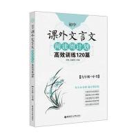 [新华书店]正版 初中课外文言文阅读周计划:高效训练120篇(9年级 中考)刘弢华东理工大学出版社