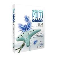 [新华书店]正版 陶笛入门与考级教程高丽萍9787122258144化学工业出版社 书籍