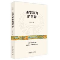 【新华书店】正版 法学教育的宗旨王晨光9787301273302北京大学出版社 书籍