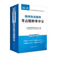 [新华书店]正版 中公医考 临床执业医师考点精粹掌中宝 中公版 2019中公教育国家医师资格考试研究中心世界图书出版公