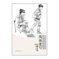 [新华书店]正版 线面速写新表现向自刚9787539486109湖北美术出版社 书籍