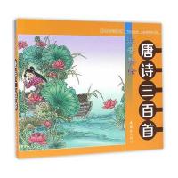 [新华书店]正版 注音美绘唐诗三百首蘅塘退士连环画出版社9787505632226 书籍
