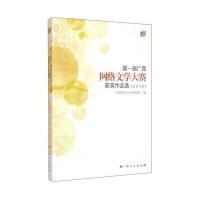 [新华书店]正版 D一届广西网络文学大赛获奖作品选.2015广西网络文学大赛组委会广西人民出版社