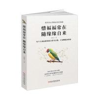 [新华书店]正版 惜福福常在 随缘缘自来慧闻民主与建设出版社9787513911184 书籍