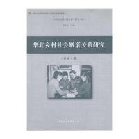 [新华书店]正版 华北乡村社会姻亲关系研究刁统菊中国社会科学出版社9787516181331 书籍