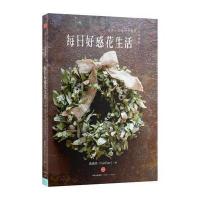 [新华书店]正版 每日好感花生活:自然x优雅的干燥花不凋花施慎芳中信出版社9787508665153家庭园艺