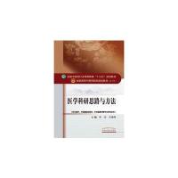 [新华书店]正版 医学科研思路与方法/申杰等/十三五规划申杰、王净净9787513221573中国 医 出版社 书籍