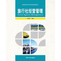 【新华书店】正版 旅行社经营管理林德荣9787302423881清华大学出版社 书籍