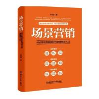 [新华书店]正版 场景营销于雷霆9787568225540北京理工大学出版社 书籍