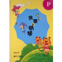 [新华书店]正版 我要学钢琴(儿歌启蒙版)耿成龙9787103050798人民音乐出版社 书籍