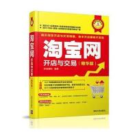 [新华书店]正版 淘宝网开店与交易(精华版)安佳理财清华大学出版社9787302438519 书籍