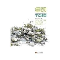 【新华书店】正版 景观手绘课堂徐卓恒9787564164270东南大学出版社 书籍