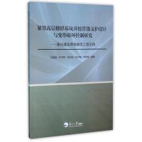 [新华书店]正版 紧邻高层楼群基坑开挖管锚支护设计与变形破坏控制研究:基坑建筑倒塌典型工程实例芮勇勤9787551711