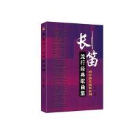 【新华书店】正版 长笛流行经典歌曲集乐海9787547719978同心出版社 书籍