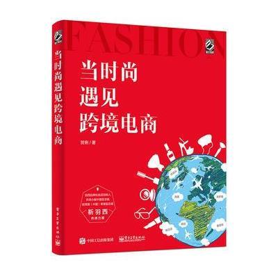 [新华书店]正版 当时尚遇见跨境电商贺俐电子工业出版社9787121294860电子商务