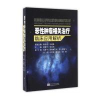 [新华书店]正版 恶性肿瘤相关治疗临床应用解析缪建华9787564164683东南大学出版社 书籍