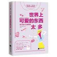 [新华书店]正版 [赠精美手账本] 世界上可爱的东西太多 我不能什么都想要 自助购物成瘾心理自愈课 告别月光族 剁手党 