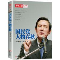 [新华书店]正版 国民党人物春秋《环球人物》杂志社现代出版社9787514353075政治人物